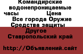 Командирские водонепроницаемые часы AMST 3003 › Цена ­ 1 990 - Все города Оружие. Средства защиты » Другое   . Ставропольский край